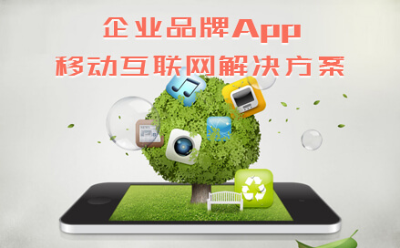 企业品牌App移动互联网解决方案-企业App定制|公司App开发|App展示|品牌App开发|企业数字营销|企业宣传|企业手机宣传|移动互联网营销|二维码营销|企业推广-北京亿点时代科技有限公司